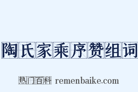 陶氏家乘序赞组词是什么意思的图片